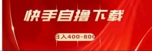 快手自撸刷下载量项目日入400-800元，可批量操作！-优优云创网