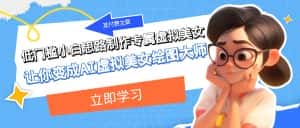 某公众号付费文章：低门槛小白思路制作专属虚拟美女 让你变成AI虚拟美女绘图大师-优优云创网
