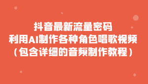 抖音最新流量密码,利用AI制作各种角色唱歌视频(包含详细的音频制作教程)-优优云创网