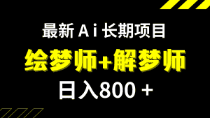 日入800+的最新Ai绘梦师+解梦师长期稳定项目【内附软件+保姆级教程】-优优云创网