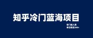 知乎冷门蓝海项目,零门槛教你如何单日变现200+-优优云创网