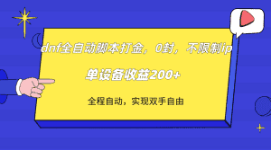 dnf全自动脚本打金，不限制ip，0封，单设备收益200+-优优云创网