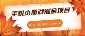 手机小游戏掘金副业项目,无门槛长期稳定 单机日入50+-优优云创网