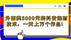 外面卖3000元的抖音最新连怼技术，一天上万个作品！-优优云创网