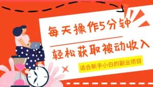 每天操作几分钟，轻松获取被动收入，适合新手小白的副业项目-优优云创网