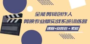 全能剪辑创作人,剪映专业版实操系统训练营,全面提升剪映剪辑技巧-优优云创网