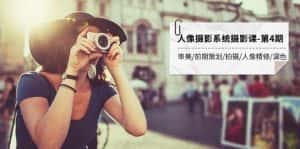 人像摄影系统摄影课-第4期 审美·前期策划·拍摄·人像精修·调色 全程干货-优优云创网