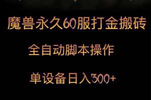 魔兽永久60服打金搬砖，脚本全自动操作，单设备日入300+-优优云创网