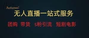 无人直播（团购、带货、引流、短剧电影）全套教程一站式打包，课程详细无废话-优优云创网