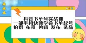 抖音书单号实战课,一部手机快速学会书单起号 拍摄 布景 剪辑 发布 选品-优优云创网