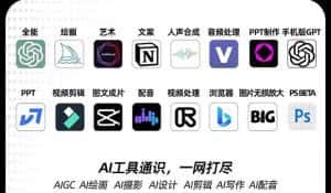 AIGC-全能特训营第3期:一次掌握14大主流AI工具,A1工具通识,一网打尽-优优云创网