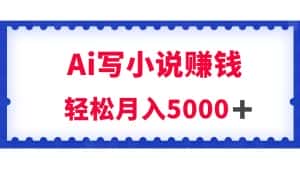 用Ai写原创小说赚钱,每天2-3小时,轻松月入5k+-优优云创网