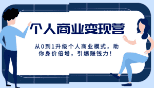 个人商业变现营精品线上课,从0到1升级个人商业模式,助你身价倍增,引爆赚钱力!-优优云创网