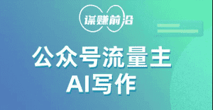 公众号流量主AI写作玩法,利用AI无脑式产出,适合新手小白-优优云创网