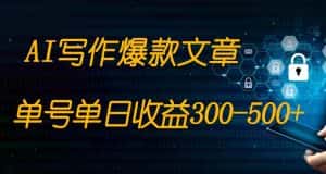 免费AI写作变现全程1部手机复制粘贴单号单日300-500+-优优云创网