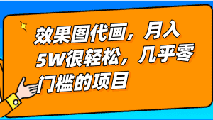 几乎0门槛的效果图代画项目,一键生成无脑操作,轻松月入5W+-优优云创网