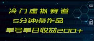 最新冷门赛道5分钟1条作品单日单号收益200+-优优云创网