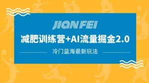 冷门减肥赛道变现+AI流量主掘金2.0玩法教程,蓝海风口项目,小白轻松月入10000+-优优云创网