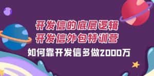 开发信的底层逻辑,开发信外包训练营,如何靠开发信多做2000万-优优云创网