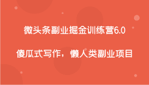 微头条副业掘金训练营6.0，傻瓜式写作，懒人类副业项目-优优云创网