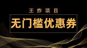 王炸项目！无门槛优惠券，单号日入300+，无需经验直接上手-优优云创网