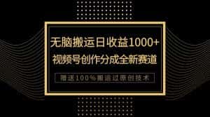 单日收益1000+，新类目新赛道，视频号创作分成无脑搬运100%上热门-优优云创网
