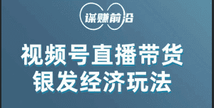 视频号带货，吸引中老年用户，单场直播销售几百单！-优优云创网