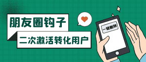 朋友圈发圈小技巧，添加位置广告设置钩子，二次激活转化用户-优优云创网