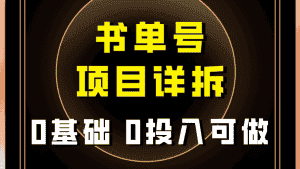0基础0投入可做!最近爆火的书单号项目保姆级拆解!适合所有人!-优优云创网