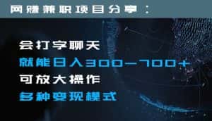 日入300-700+全程1部手机可放大操作多种变现方式-优优云创网