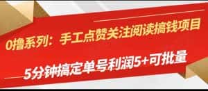 手工点赞关注阅读搞钱项目,5分钟搞定单号每天5+,可批量操作-优优云创网