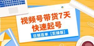 某公众号付费文章：视频号带货7天快速起号，日销百单【实操版】-优优云创网