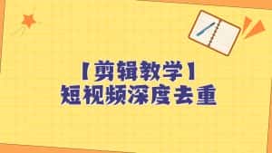 短视频搬运纯手动剪辑,深度去重轻松过原创【保姆级教程】-优优云创网