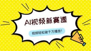 最新ai视频赛道，纯搬运AI处理，可过视频号、中视频原创，单视频热度上千万-优优云创网
