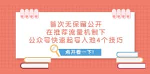 某付费文章 首次无保留公开 在推荐流量机制下 公众号快速起号入池的4个技巧-优优云创网