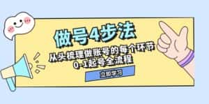 做号4步法,从头梳理做账号的每个环节,0-1起号全流程(44节课)-优优云创网