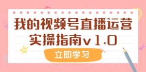 某公众号付费文章:我的视频号直播运营实操指南v1.0-优优云创网