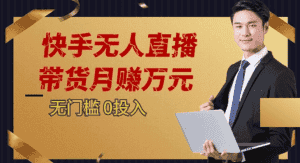 2023蓝海项目,快手无人直播,单号月入5000起步-优优云创网