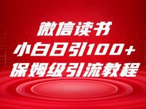 微信读书引流十大方法,小白日引100+流量,喂饭级引流全套sop流程-优优云创网