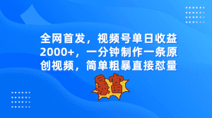 全网首发，视频号单日收益2000+，一分钟制作一条原创视频，简单粗暴-优优云创网