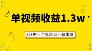 AI人物仿妆视频，单视频收益1.3W，操作简单，一个视频三分钟-优优云创网