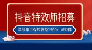 全网首发抖音特效师最新玩法,单号保底收益1500+,可多账号操作,每天操作十…-优优云创网