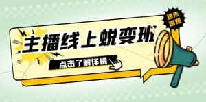 2023主播线上蜕变班：0粉号话术的熟练运用、憋单、停留、互动（45节课）-优优云创网