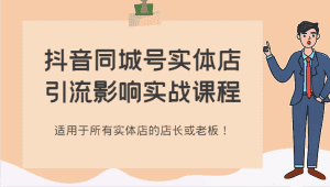抖音同城号实体店引流影响实战课程，适用于所有实体店的店长或老板！-优优云创网