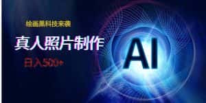 AI绘画黑科技来袭,真人照片AI制作,日入500+-优优云创网