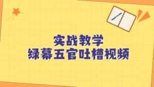 绿幕五官第一人称吐槽搞笑视频制作方法，简单快速，视频易爆！-优优云创网