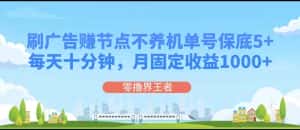 刷广告赚节点,每天十分钟单号保底5+,可多号批量操作,月固定收益1000+-优优云创网