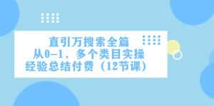 直引万·搜索全篇,从0-1,多个类目实操经验总结付费(12节课)-优优云创网