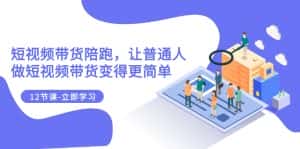 2023短视频带货陪跑,让普通人做短视频带货变得更简单(12节课)-优优云创网