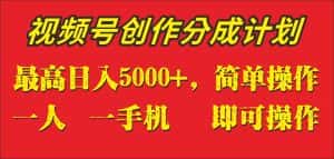 外面收1280元,视频号创作分成计划,单日入账5000+,一人一部手机即可操作-优优云创网
